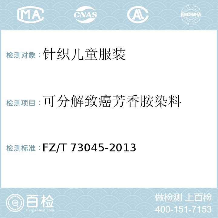 可分解致癌芳香胺染料 針織兒童服裝FZ/T 73045-2013