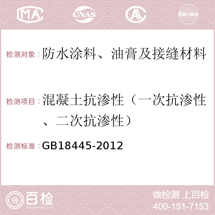 混凝土抗渗性（一次抗渗性、二次抗渗性） 水泥基渗透结晶型防水材料 GB18445-2012