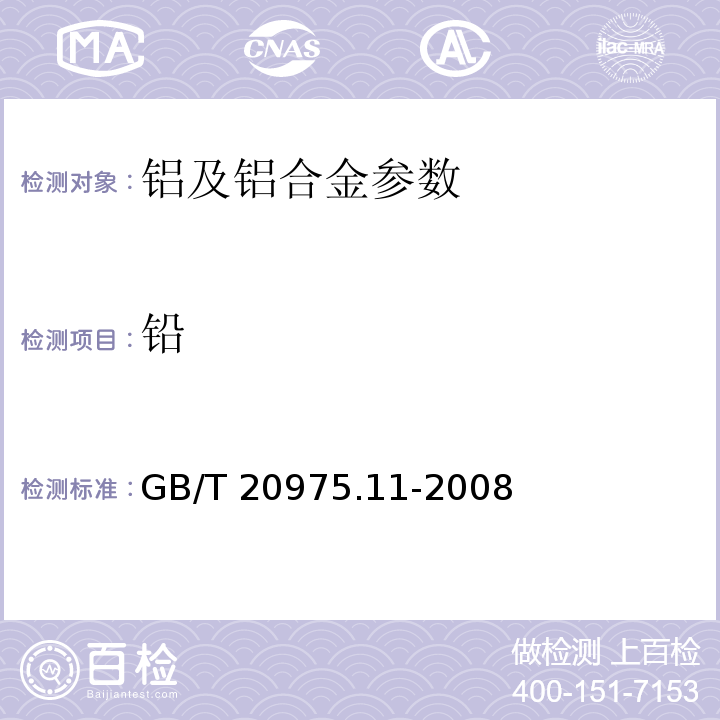 铅 铝及铝合金化学分析方法GB/T 20975.11-2008