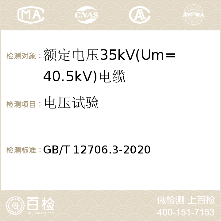 电压试验 额定电压1kV (Um=1.2 kV )到35kV (Um=40.5 kV) 挤包绝缘电力电缆及附件 第3部分：额定电压35kV (Um=40.5kV) 电缆 GB/T 12706.3-2020