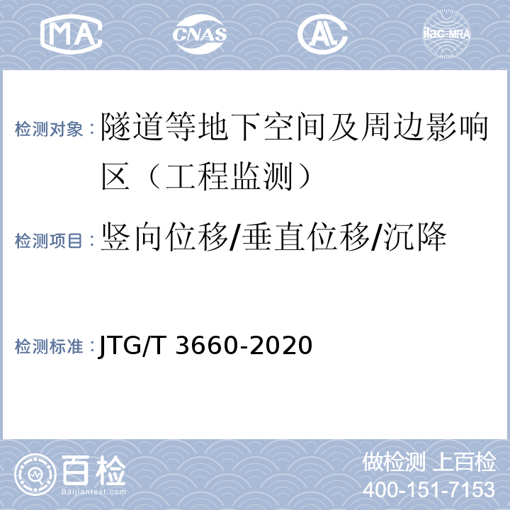 竖向位移/垂直位移/沉降 JTG/T 3660-2020 公路隧道施工技术规范
