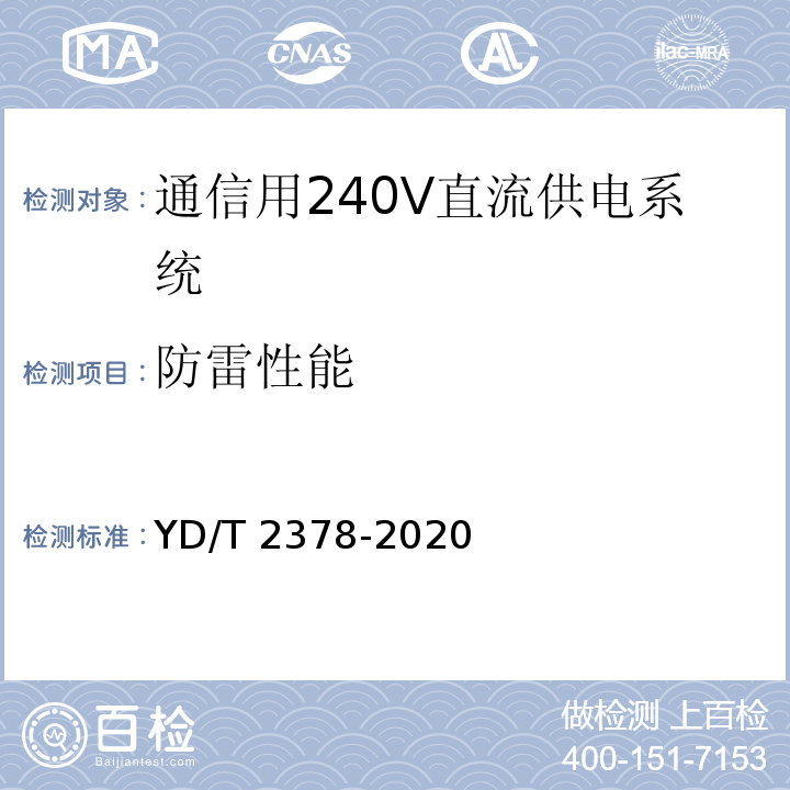 防雷性能 通信用240V直流供电系统 YD/T 2378-2020