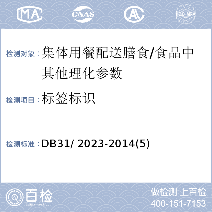 标签标识 DB31 2023-2014 食品安全地方标准 集体用餐配送膳食