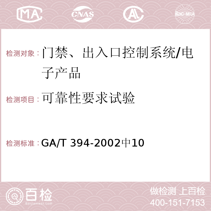 可靠性要求试验 GA/T 394-2002 出入口控制系统技术要求