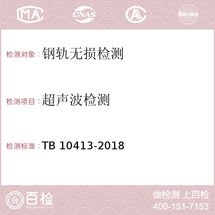 超声波检测 铁路铁路轨道工程施工质量验收标准(附条文说明)TB 10413-2018