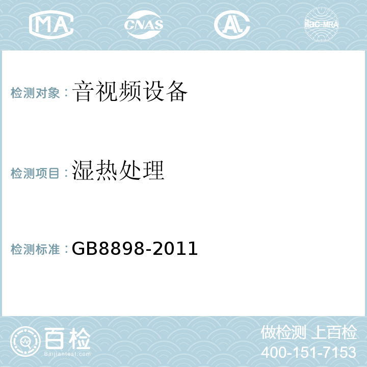湿热处理 音频、视频及类似电子设备 安全要求GB8898-2011