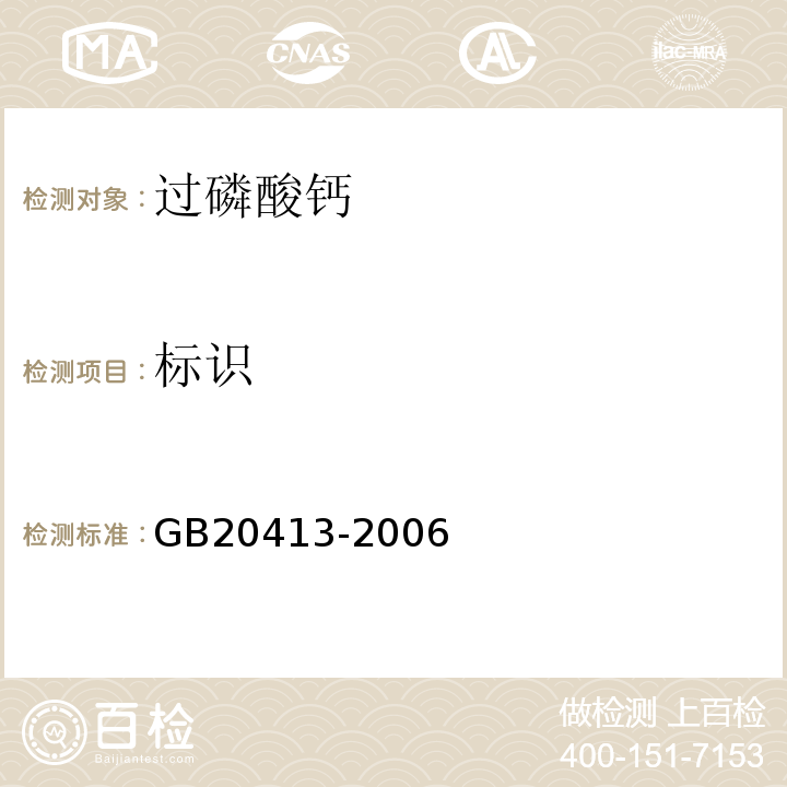 标识 过磷酸钙GB20413-2006