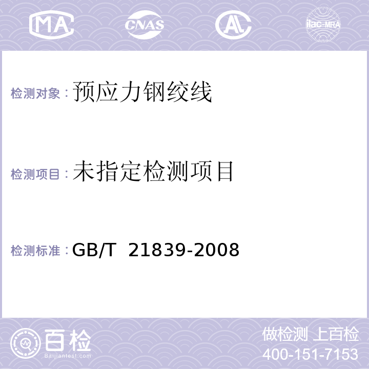 预应力混凝土用钢材试验方法 GB/T 21839-2008附录A/5.1