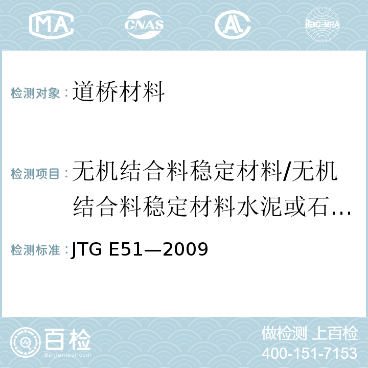 无机结合料稳定材料/无机结合料稳定材料水泥或石灰剂量 JTG E51-2009 公路工程无机结合料稳定材料试验规程