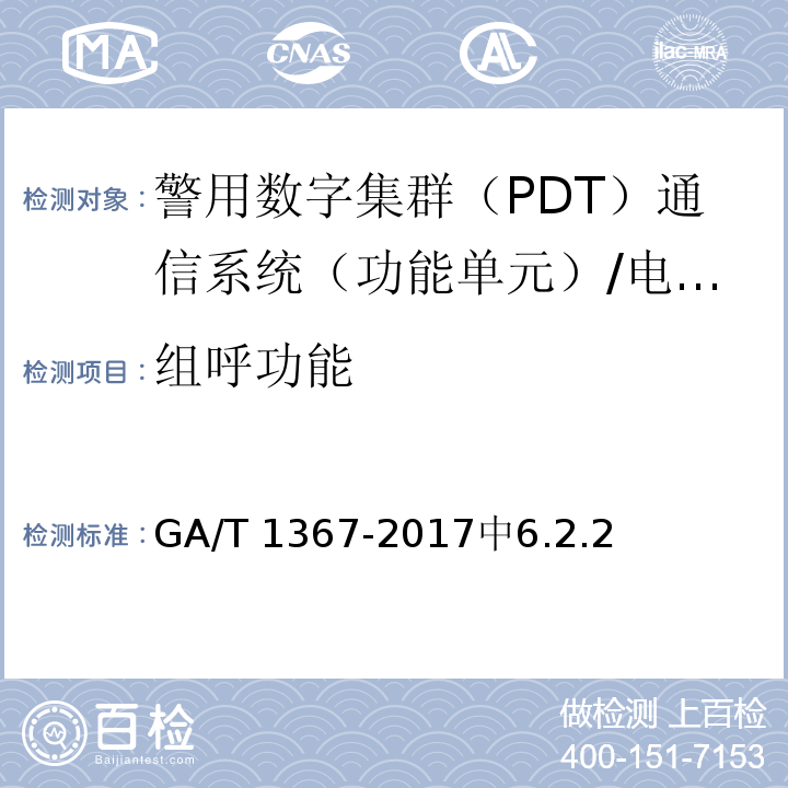 组呼功能 GA/T 1367-2017 警用数字集群(PDT)通信系统 功能测试方法