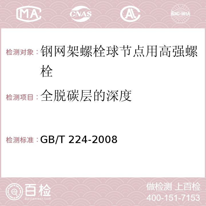 全脱碳层的深度 钢的脱碳层深度测定法GB/T 224-2008