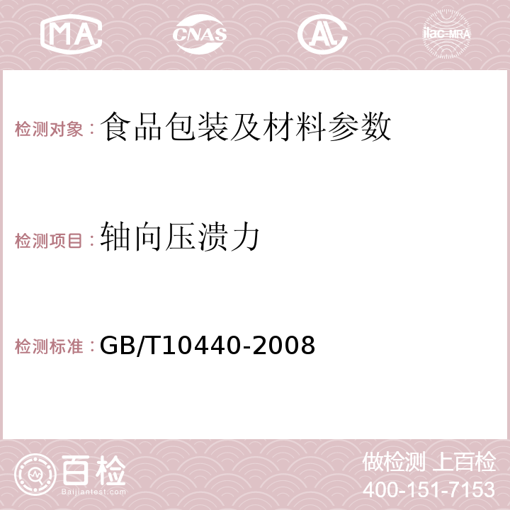 軸向壓潰力 園柱形復合罐GB/T10440-2008