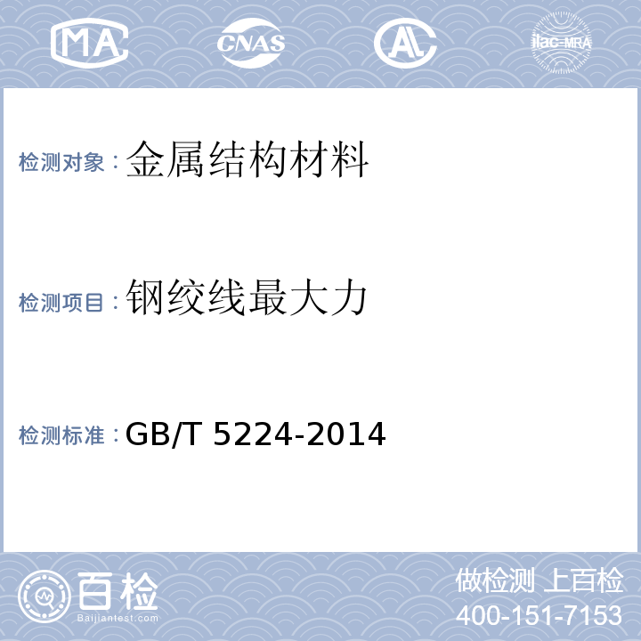 钢绞线最大力 GB/T 5224-2014 预应力混凝土用钢绞线