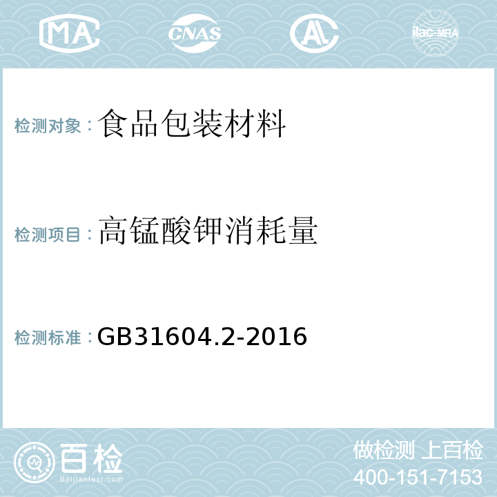 高錳酸鉀消耗量 食品安全國家標準 食品接觸材料及制品　高錳酸鉀消耗量的測定GB31604.2-2016
