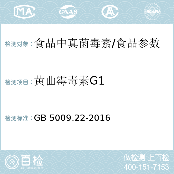 黄曲霉毒素G1 食品安全国家标准 食品中黄曲霉毒素B族和G族的测定/GB 5009.22-2016