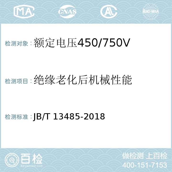 绝缘老化后机械性能 额定电压450/750V及以下氟塑料绝缘控制电缆JB/T 13485-2018