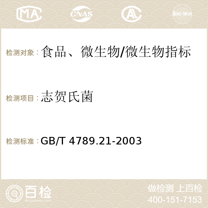 志贺氏菌 食品卫生微生物学检验 冷冻饮品、饮料检验