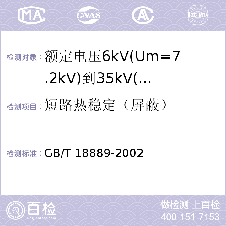 短路热稳定（屏蔽） 额定电压6kV(Um=7.2kV)到35kV(Um=40.5kV)电力电缆附件试验方法GB/T 18889-2002