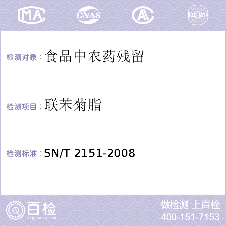 联苯菊脂 SN/T 2151-2008 进出口食品中生物苄呋菊酯、氟丙菊酯、联苯菊脂等28种农药残留量的检测方法 气相色谱-质谱法(附英文版)