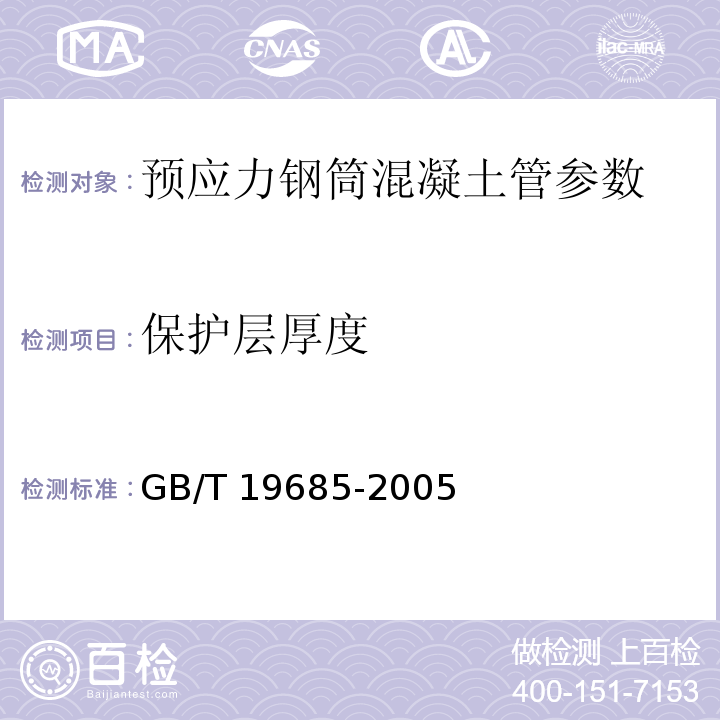 保护层厚度 GB/T 19685-2005 预应力钢筒混凝土管