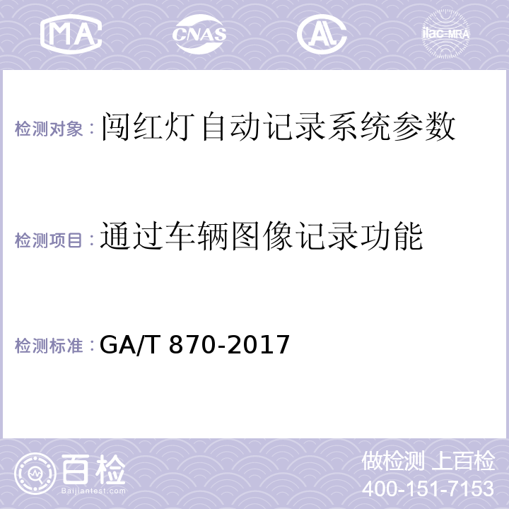 通过车辆图像记录功能 闯红灯自动记录系统验收技术规范 GA/T 870-2017