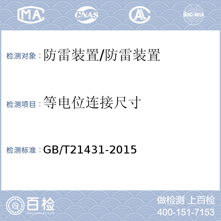 等电位连接尺寸 建筑物防雷装置检测技术规范 /GB/T21431-2015