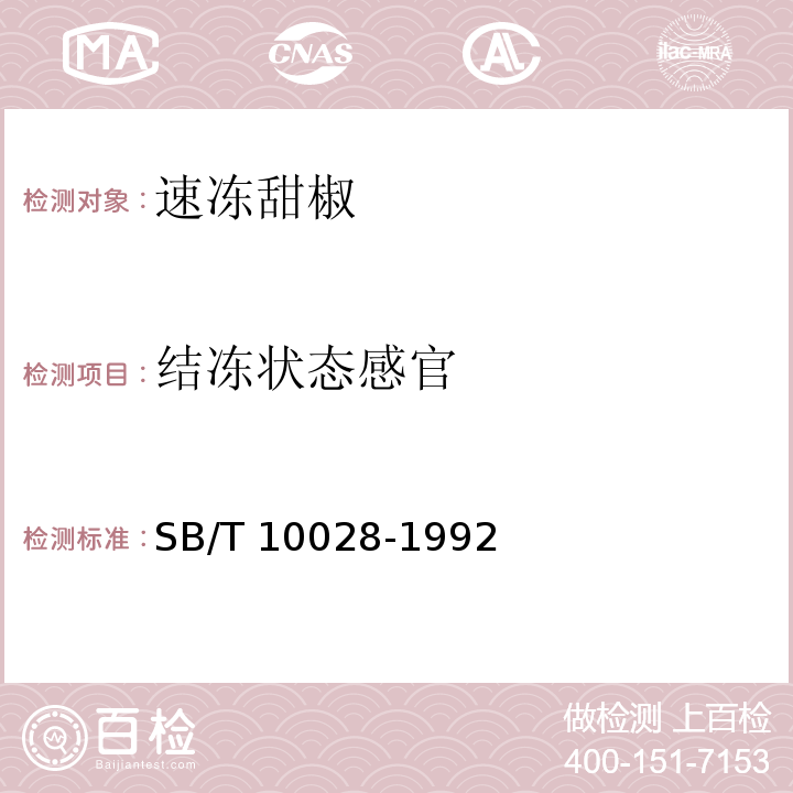 结冻状态感官 速冻甜椒 SB/T 10028-1992