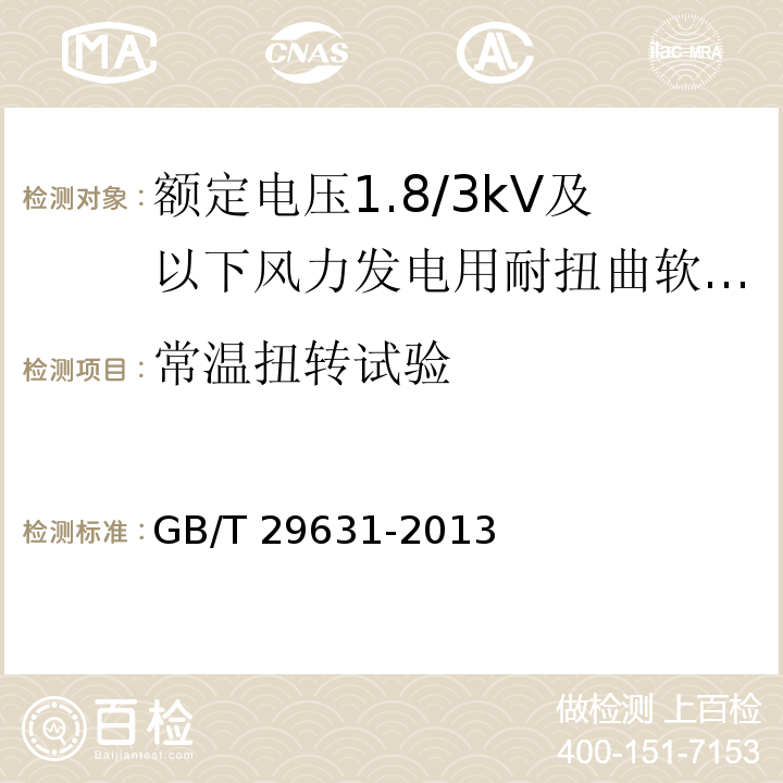 常温扭转试验 额定电压1.8/3kV及以下风力发电用耐扭曲软电缆GB/T 29631-2013