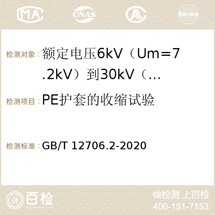 PE护套的收缩试验 额定电压1kV（Um=1.2kV）到35kV（Um=40.5kV）挤包绝缘电力电缆及附件 第2部分：额定电压6kV（Um=7.2kV）到30kV（Um=36kV）电缆GB/T 12706.2-2020