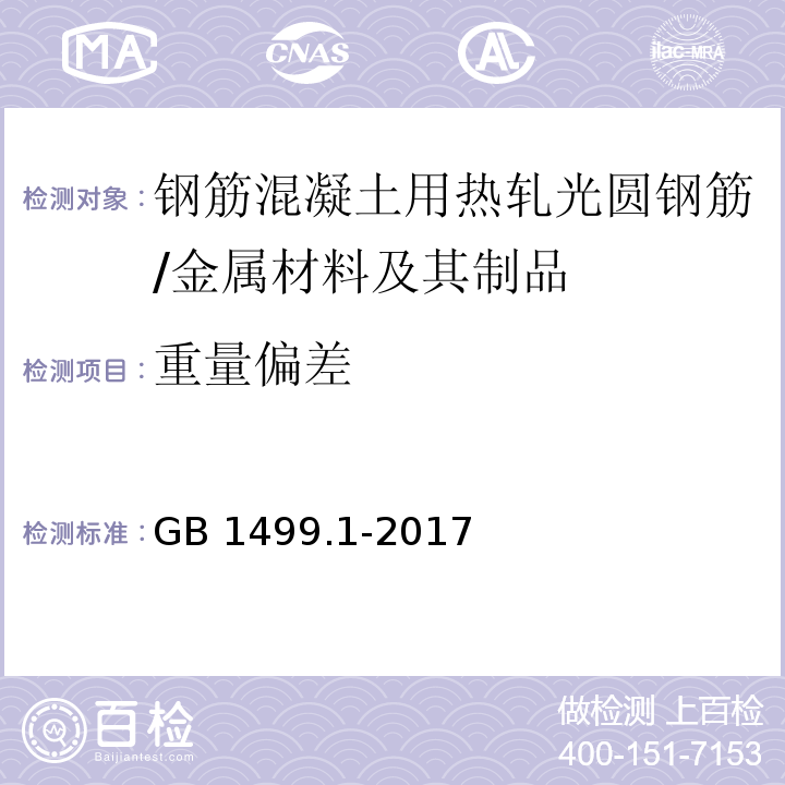 重量偏差 钢筋混凝土用钢第1部分：热轧光圆钢筋 （8.4）/GB 1499.1-2017