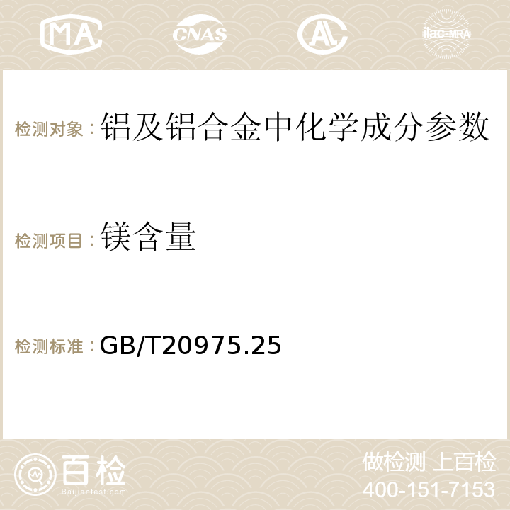 镁含量 铝及铝合金化学分析方法 第25部分：电感耦合等离子体原子发射光谱法GB/T20975.25－2008