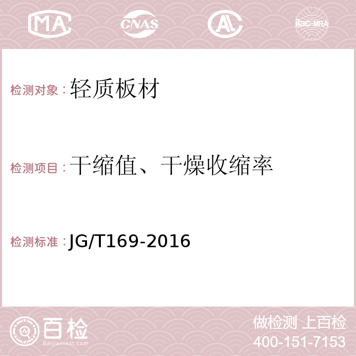 干缩值、干燥收缩率 建筑隔墙用轻质条板通用技术要求 JG/T169-2016