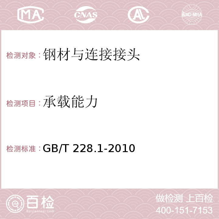 承载能力 金属材料拉伸试验第1部分室温试验方法 GB/T 228.1-2010