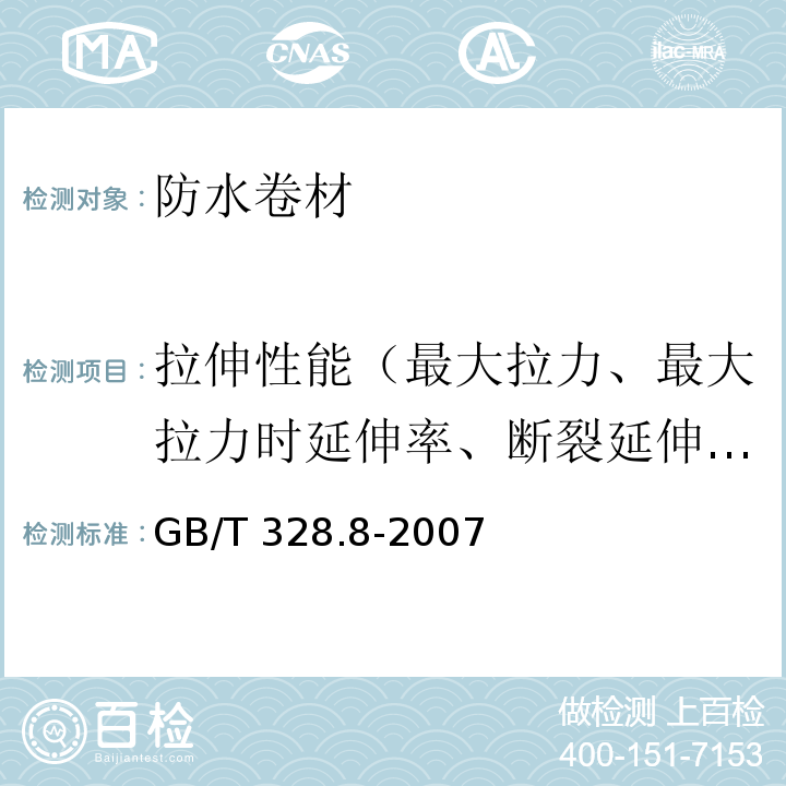 拉伸性能（最大拉力、最大拉力时延伸率、断裂延伸率） 建筑防水卷材试验方法GB/T 328.8-2007