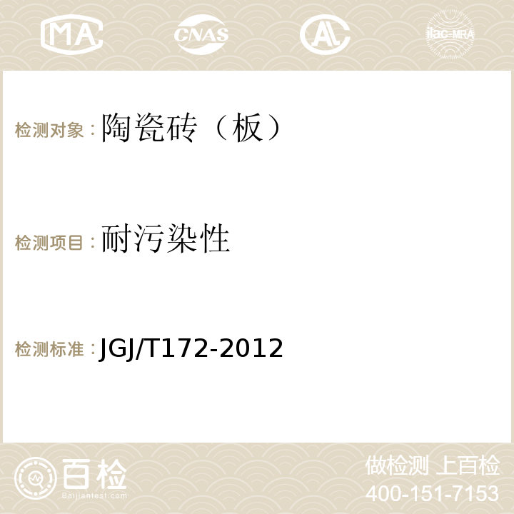耐污染性 建筑陶瓷薄板应用技术规程 JGJ/T172-2012