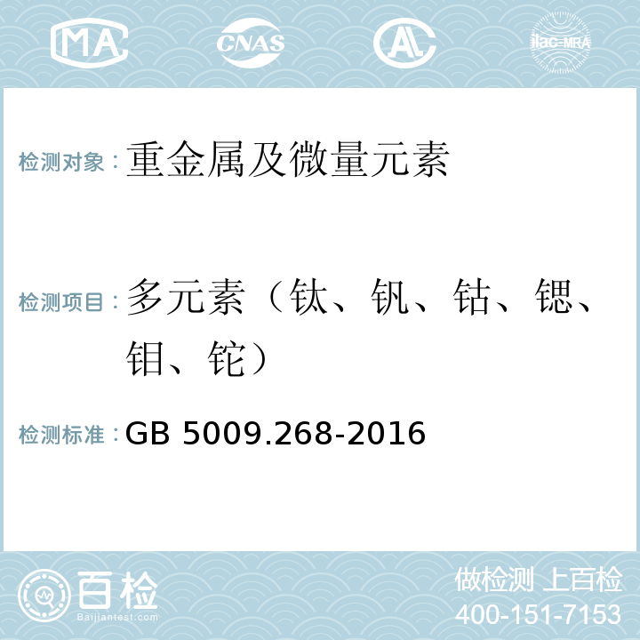 多元素（钛、钒、钴、锶、钼、铊） 食品安全国家标准 食品中多元素的测定GB 5009.268-2016