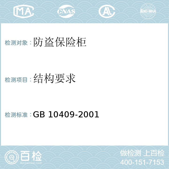 结构要求 GB 10409-2001 防盗保险柜