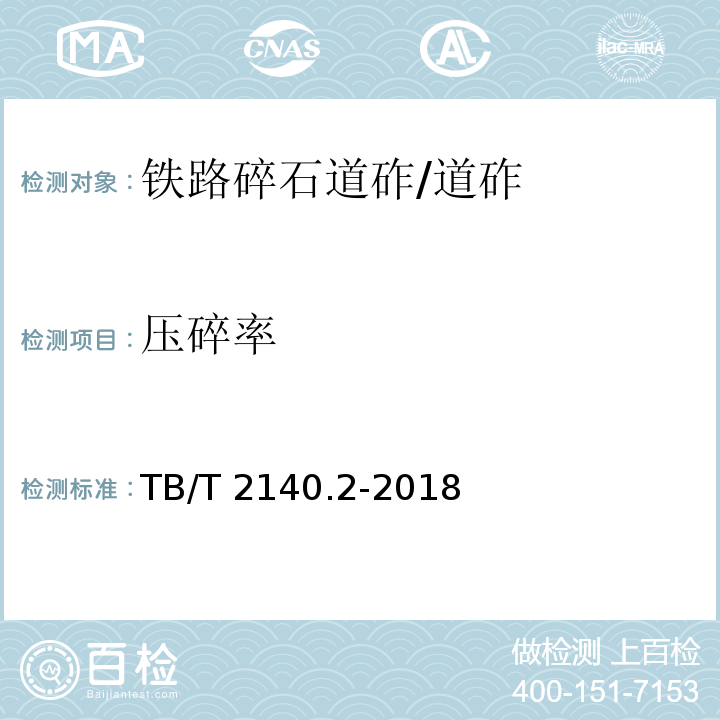 压碎率 铁路碎石道砟 第2部分：试验方法 /TB/T 2140.2-2018