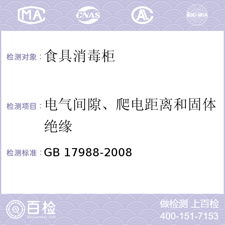 电气间隙、爬电距离和固体绝缘 食具消毒柜安全和卫生要求 GB 17988-2008