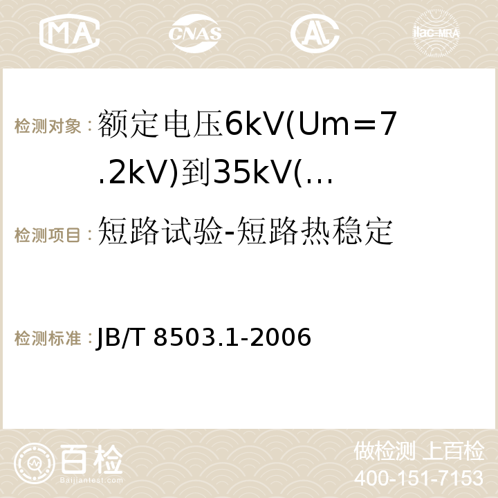 短路试验-短路热稳定 JB/T 8503.1-2006 额定电压6kV(Um=7.2kV)到35kV(Um=40.5kV)挤包绝缘电力电缆预制件装配式附件 第1部分:终端