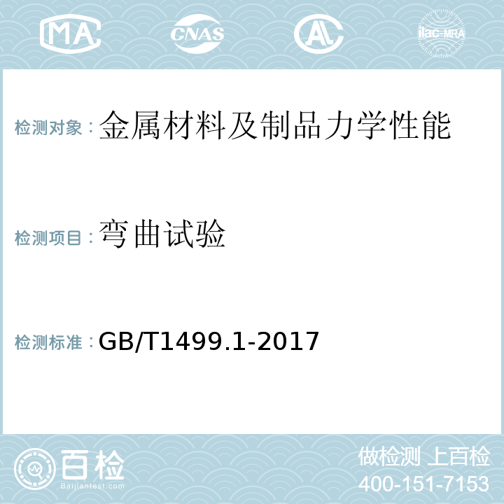 弯曲试验 钢筋混凝土用钢第1部分：热轧光圆钢筋GB/T1499.1-2017