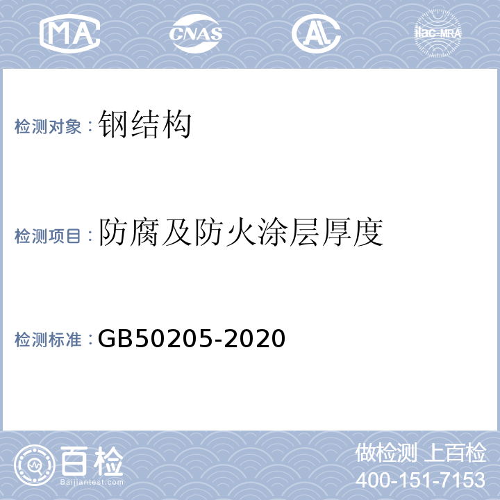 防腐及防火涂层厚度 钢结构工程施工质量验收规范 GB50205-2020