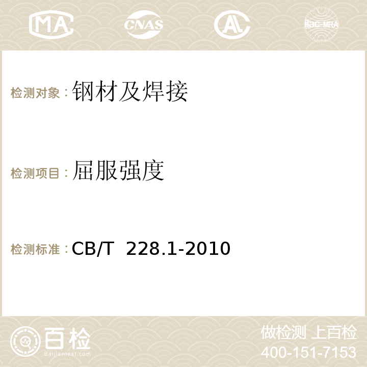 屈服强度 CB/T 228.1-2010 金属材料 拉伸试验 第1部分:室温试验方法 CB/T  228.1-2010