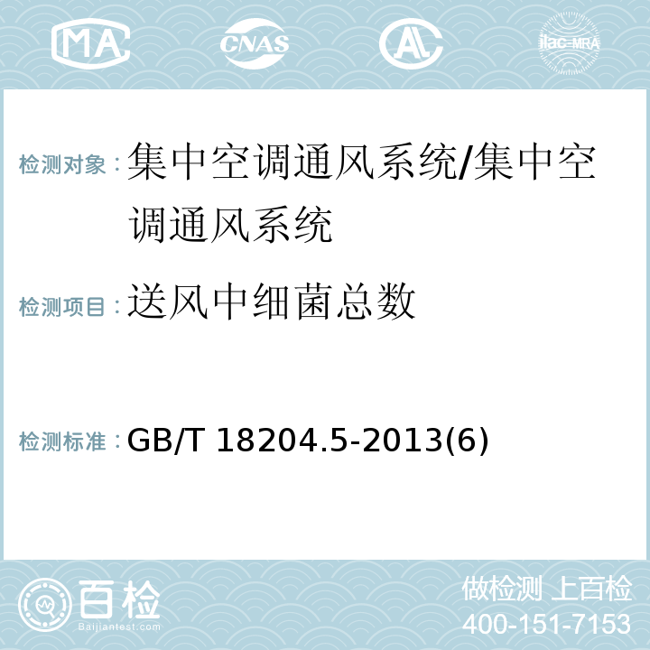 送风中细菌总数 公共场所卫生检验方法第5部分：集中空调通风系统/GB/T 18204.5-2013(6)