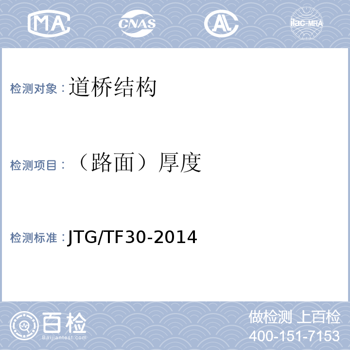 （路面）厚度 公路水泥混凝土路面施工技术细则 JTG/TF30-2014