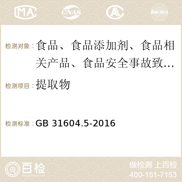 提取物 GB 31604.5-2016 食品安全国家标准 食品接触材料及制品树脂中提取物的测定