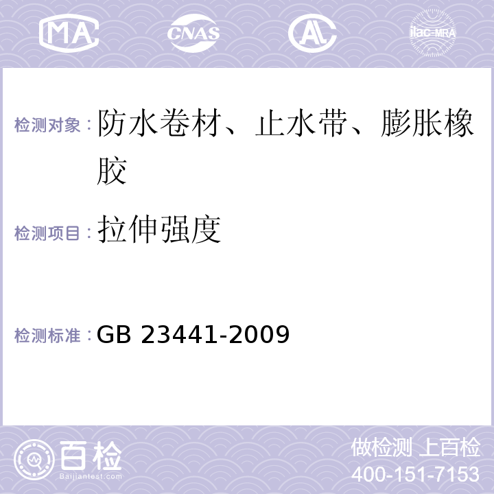 拉伸强度 自粘聚合物改性沥青防水卷材 GB 23441-2009