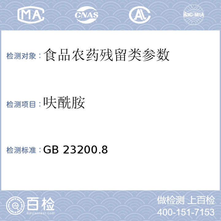 呋酰胺 食品安全国家标准水果和蔬菜中500种农药及相关化学品残留量的测定 气相色谱-质谱法 GB 23200.8—2016