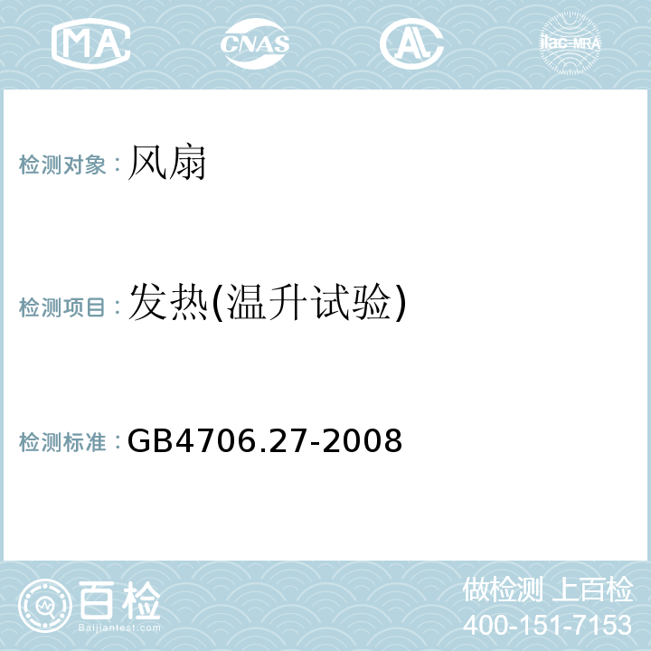 发热(温升试验) 家用和类似用途电器的安全 第2部分：风扇的特殊要求GB4706.27-2008