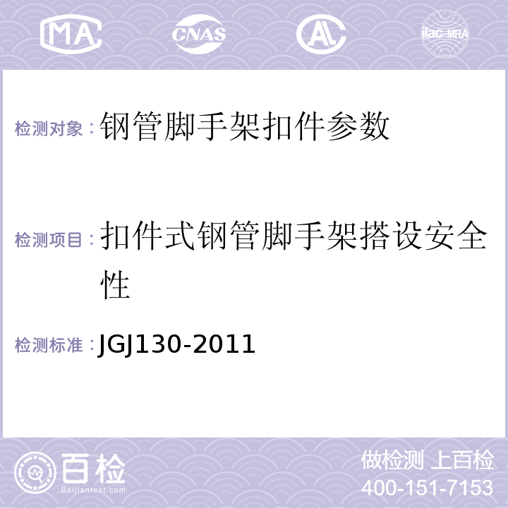 扣件式钢管脚手架搭设安全性 JGJ 130-2011 建筑施工扣件式钢管脚手架安全技术规范(附条文说明)